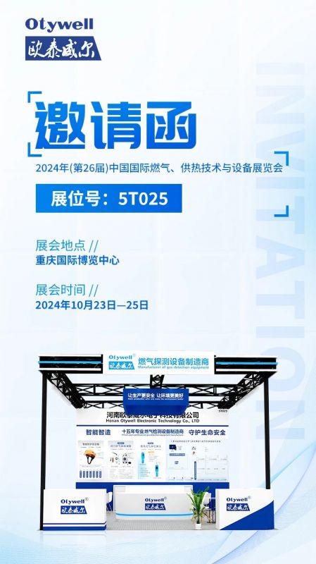 展會預(yù)告 | 歐泰威爾誠摯邀請您參展2024年(第26屆)中國國際燃?xì)?、供熱技術(shù)與設(shè)備展覽會 