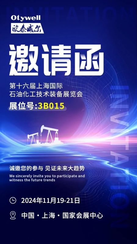 【會展預(yù)告】2024上海國際石油和化工技術(shù)裝備展，歐泰威爾邀您共赴滬上之約！